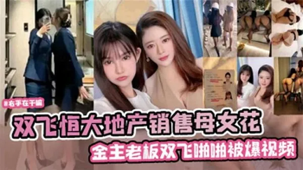 网曝双飞恒大地产销售母女花
