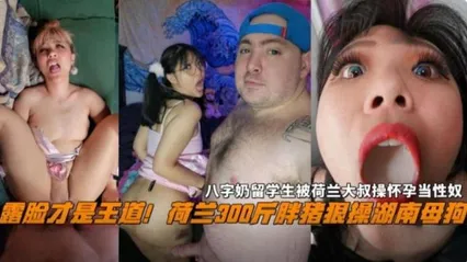 【Explosive Dirt】Showing Faces is the Way to Go! Dutch 660-lb Fat Pig Fucks Every Hole of Hunan Girl, Foreign Student Impregnated by Uncle and Turned into Sex Slave Bitch Cover
