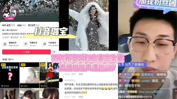黑料先鋒抖音璐寶連麥事件全過程后續 百萬粉女網紅上麥忘關麥 直播啪啪聲遭熱議211