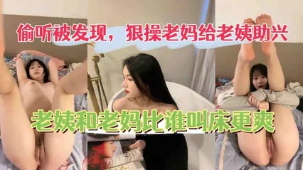 狠操老妈给老姨助兴,老姨被操还开门和老妈比谁叫的大声。