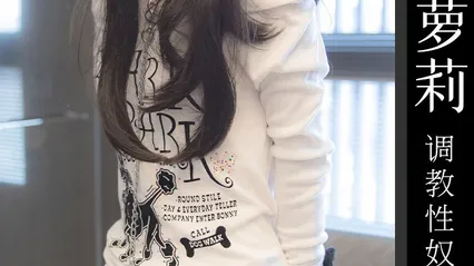 性奴少女优咪全集2