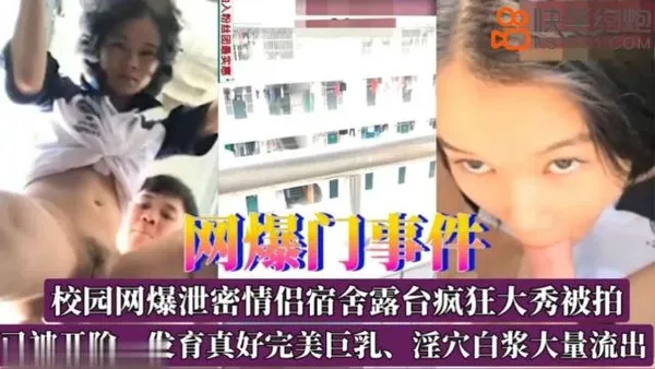 校园网曝泄密情侣宿舍露台疯狂大秀被拍