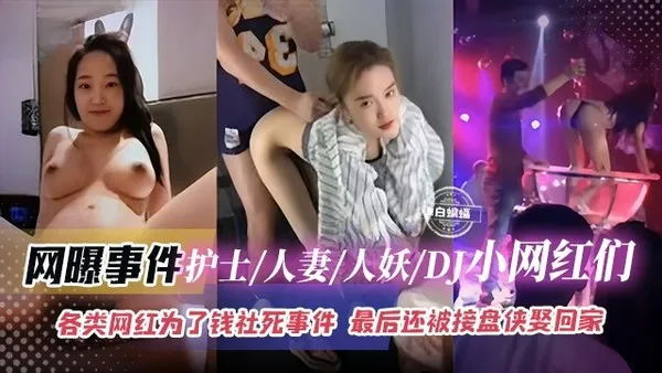 网曝黑料各类网红人妻护士人妖DJ等美女为了钞票社死事件来袭！