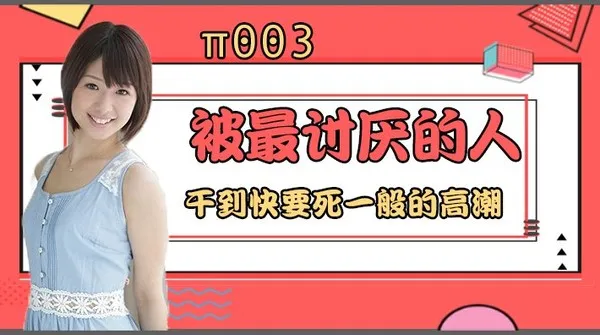 水果派 003 被最讨厌的男人干到要死一般的高潮