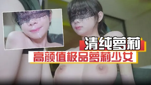 清纯萝莉高颜值极品萝莉少女蒸包奶子白皙粉嫩，露脸啪啪口爆激情！完整版