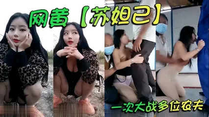 网黄_苏妲己_一次大战多位农夫