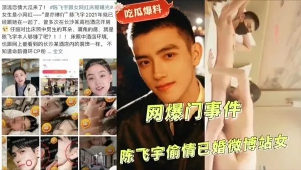 吃瓜爆料网爆门事件陈飞宇偷情己婚微博站女