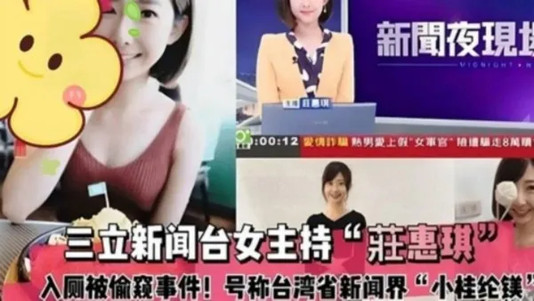 独家吃瓜三立新闻台女主持莊惠琪上厕所被偷拍事件_黑料吃瓜