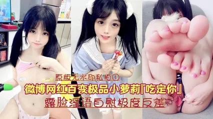 泄密微博网红百变极品嫩妹吃定你原版无水印私拍①露脸淫语自慰极度反差