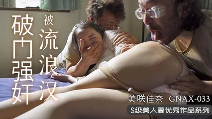 π375 流浪汉大战洁癖人妻