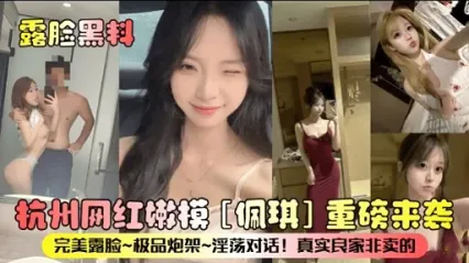 露脸黑料杭州网红嫩模佩琪重磅来袭_黑料吃瓜