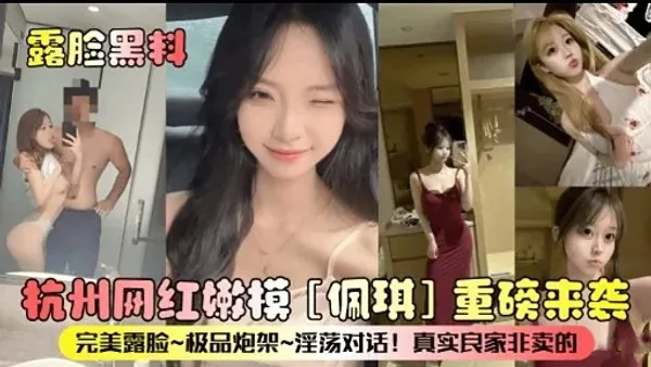 露脸黑料杭州网红嫩模佩琪重磅来袭_黑料吃瓜