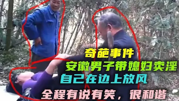 吃瓜奇葩事件安徽男子带媳妇卖淫 自己把风