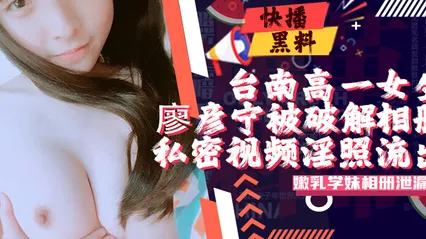 吃瓜-台南高三女生廖彦宁个人相册被黑客破解大量私密视频淫照流出