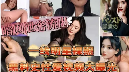 一线明星裸照，黑料史性爱视频大曝光