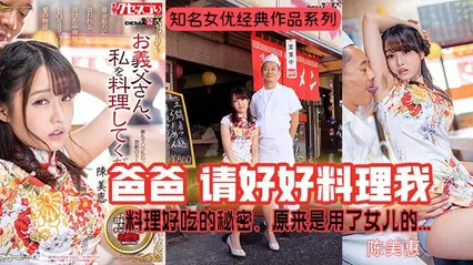 π368 陈美惠成名作-秘制酱料的秘密