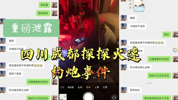 最新泄露四川成都探探火速约炮事件