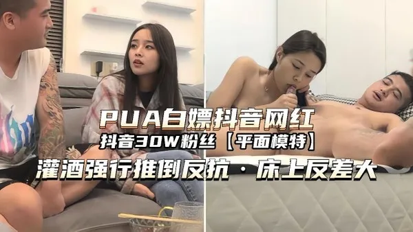PUA白嫖网红强行推倒反差大被内射