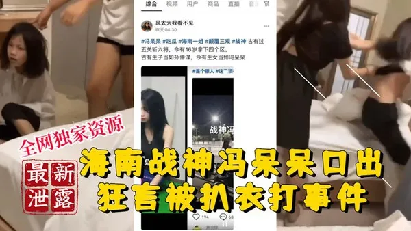 稀有吃瓜事件海南战神冯呆呆口出狂言被扒衣爆打事件