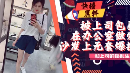 吃瓜-最新某收费论坛牛人投稿作品我和女上司的淫乱生活