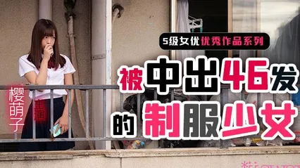π261 制服少女樱萌子被中出46发