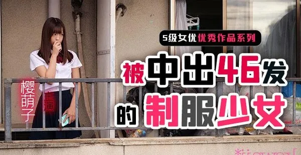 π261 制服少女樱萌子被中出46发