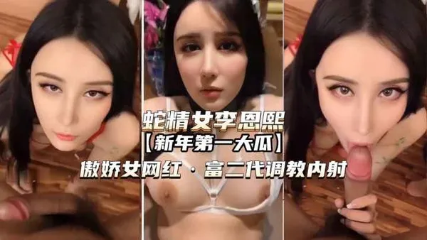 蛇精女李恩熙傲娇女网红被富二代调教内射