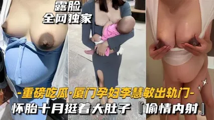 （重磅吃瓜-厦门孕妇出轨门事件）怀胎十月挺看大肚子，偷情内射