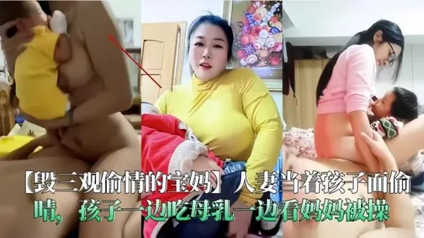 毁三观偷情的宝妈当着孩子面偷晴一边吃母乳一边看妈妈被操！