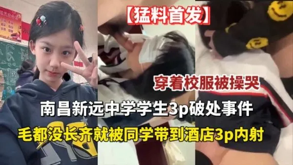 吃瓜事件南昌中学学生3p破处事件