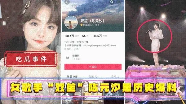 吃瓜事件女歌手“双笙”陈元汐黑历史爆料