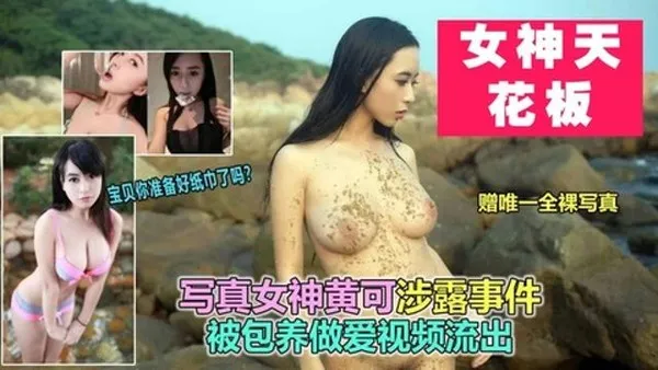 顶级泄密屌丝女神模特“黄可”极品身材被包养突破