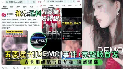 【独家猛料】五菱星光[DEMO]事件！完整版首发！大长腿极品气质尤物~诱惑满满！