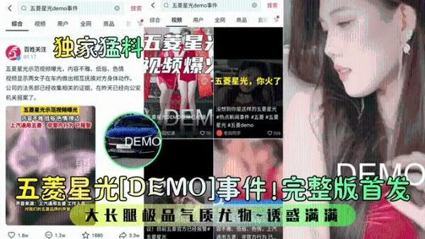 独家猛料五菱星光[DEMO]事件！完整版首发！大长腿极品气质尤物诱惑满满！