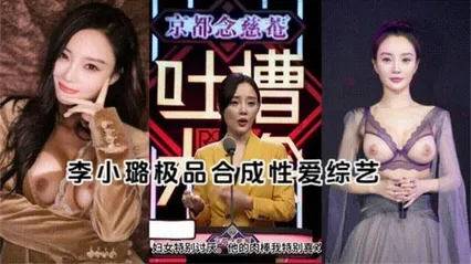 [明星[李小路]AI换脸】+AI语音合成极品性爱综艺
