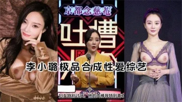 [明星[李小路]AI换脸+AI语音合成极品性爱综艺