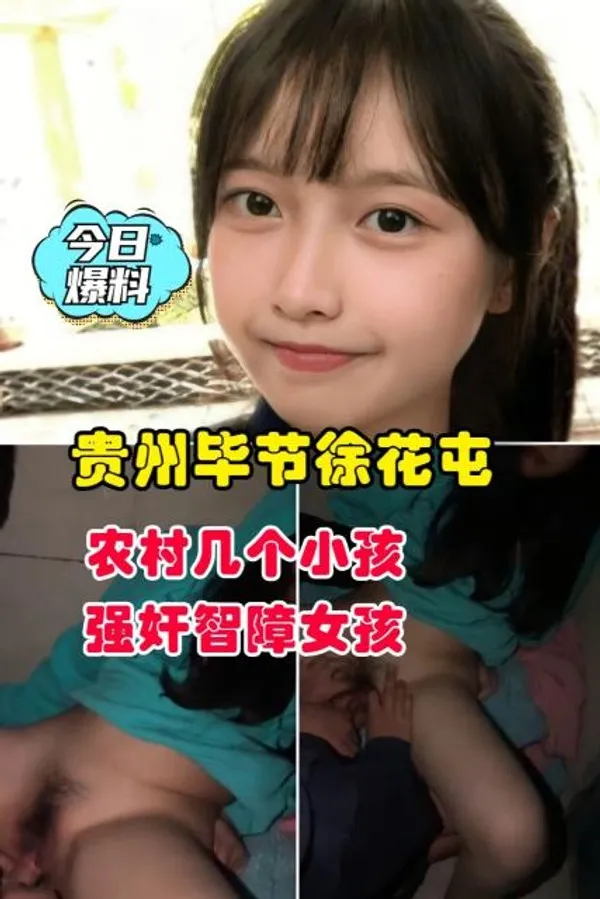 今日爆料贵州毕节徐花农村儿个小孩强智障女孩