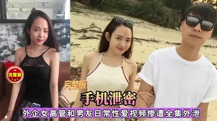 【网爆门】外企女高管和男友性爱视频全集泄露