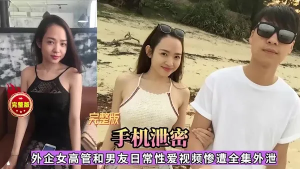 网爆门外企女高管和男友性爱视频全集泄露