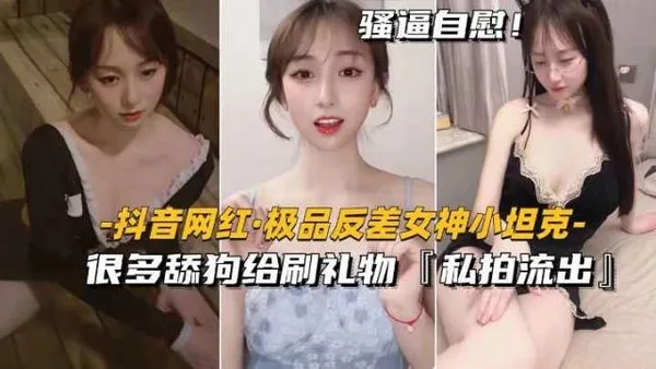 抖音网红-极品反差女神小坦克很多舔狗给刷礼物,私拍流出