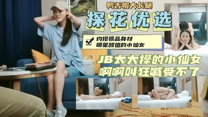 约操鸭舌帽明星颜值小仙女大JB操的狂喊受不了