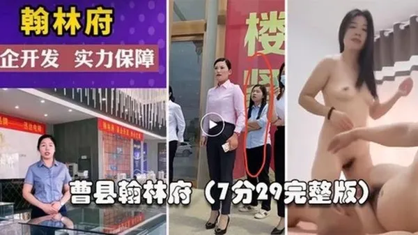 曹县翰林这几天上了抖音热搜，还有人开启了直播。销售为了卖房陪大哥啪啪啪，7分29秒完整版