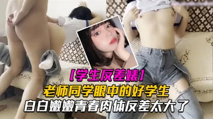 老师同学眼中的好学生，反差太大了白白嫩嫩青春肉体让人着迷