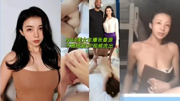 『网曝门』NBA美女主播张曼源不雅做爱3P视频