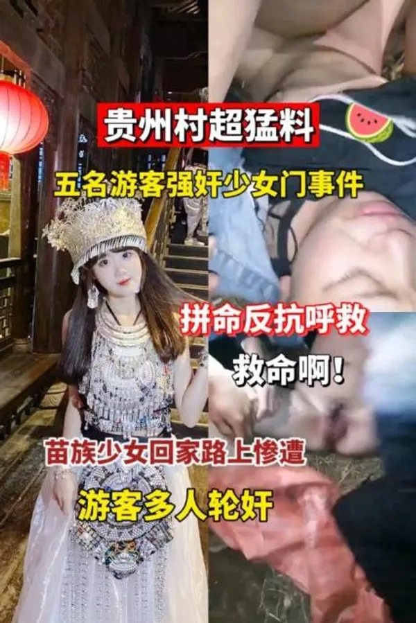 贵州村超猛料五名游客被强奸