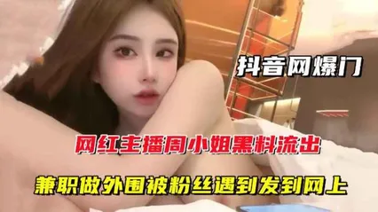 【抖音网爆门】网红主播周某某黑料流出,兼职做外围被粉丝遇到发到网上
