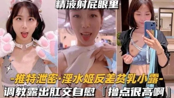 独家推特泄密调教肛交露出 网红反差婊女神‘小露’精液都射在了屁股里