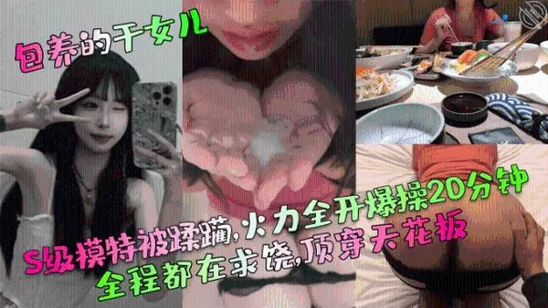 包养的干女儿S级模特被蹂躏,火力全开爆操20分钟,全程都在求饶,顶穿天花板！