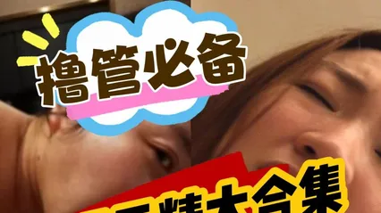 【颜射吃精精选合集】撸管必备各种清纯反差婊女神吃鸡颜射吃精汇总