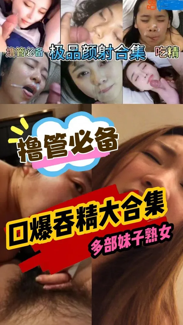 颜射吃精精选合集撸管必备各种清纯反差婊女神吃鸡颜射吃精汇总